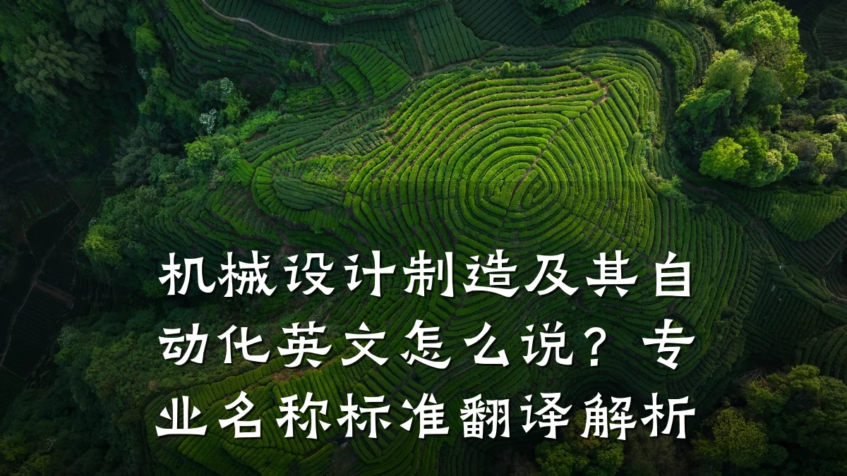 机械设计制造及其自动化英文怎么说？专业名称标准翻译解析