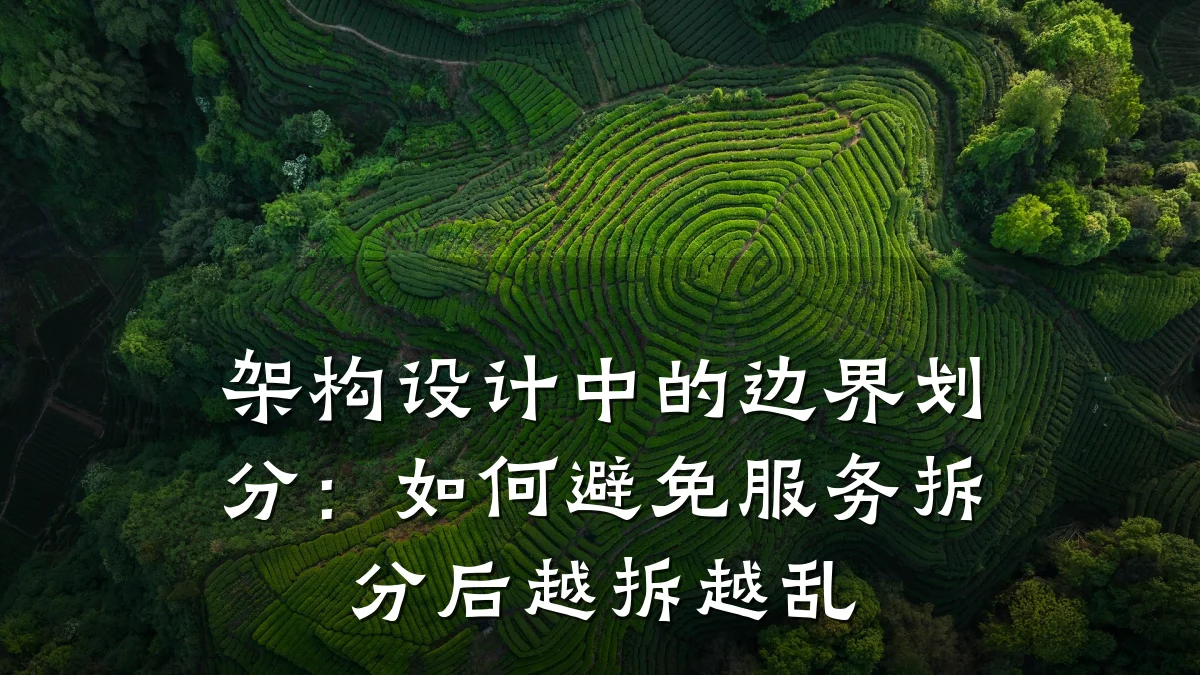 架构设计中的边界划分:如何避免服务拆分后越拆越乱