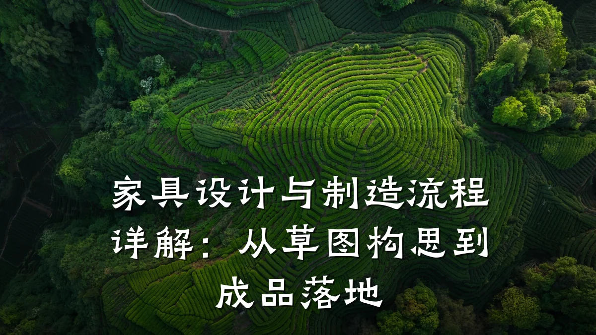 家具设计与制造流程详解:从草图构思到成品落地