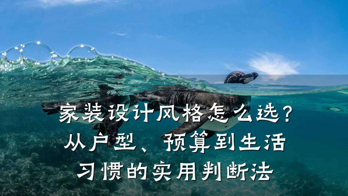 家装设计风格怎么选？从户型、预算到生活习惯的实用判断法