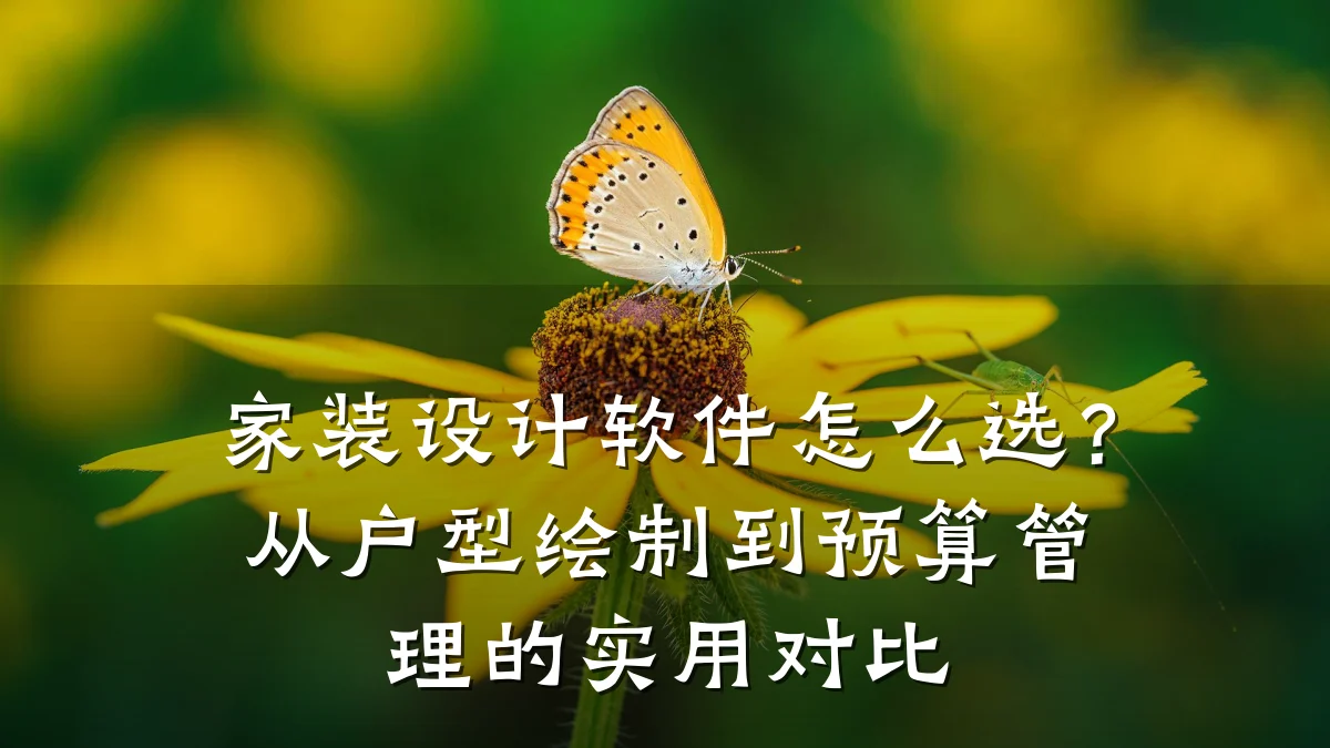家装设计软件怎么选?从户型绘制到预算管理的实用对比