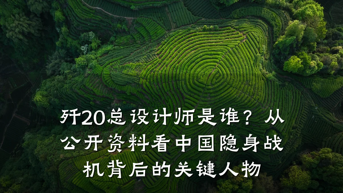 歼20总设计师是谁?从公开资料看中国隐身战机背后的关键人物