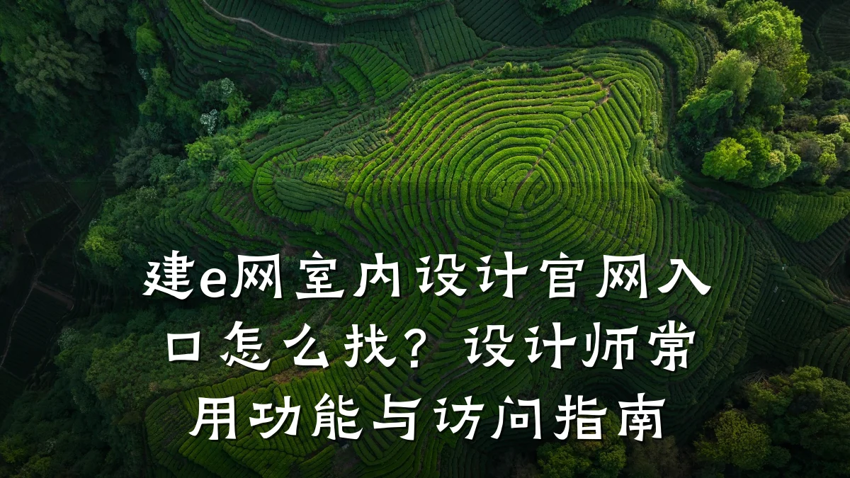 建e网室内设计官网入口怎么找?设计师常用功能与访问指南