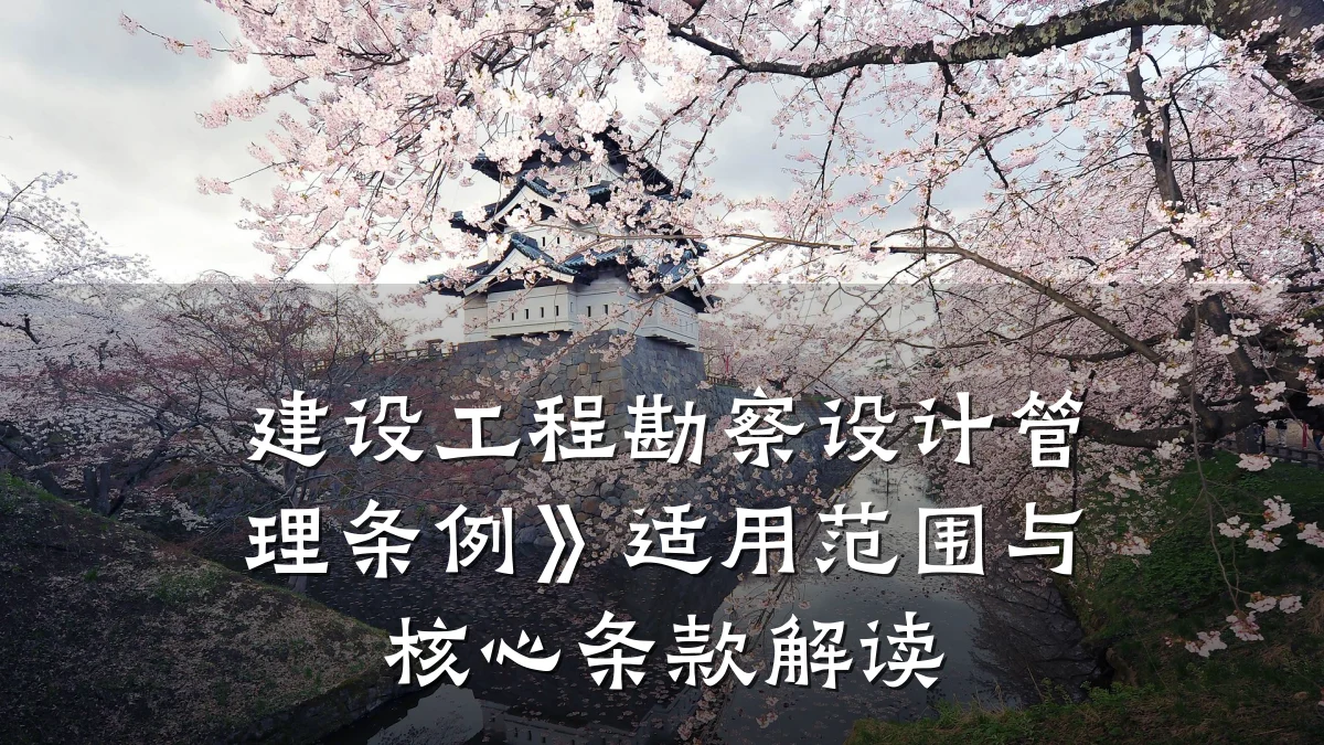 建设工程勘察设计管理条例》适用范围与核心条款解读