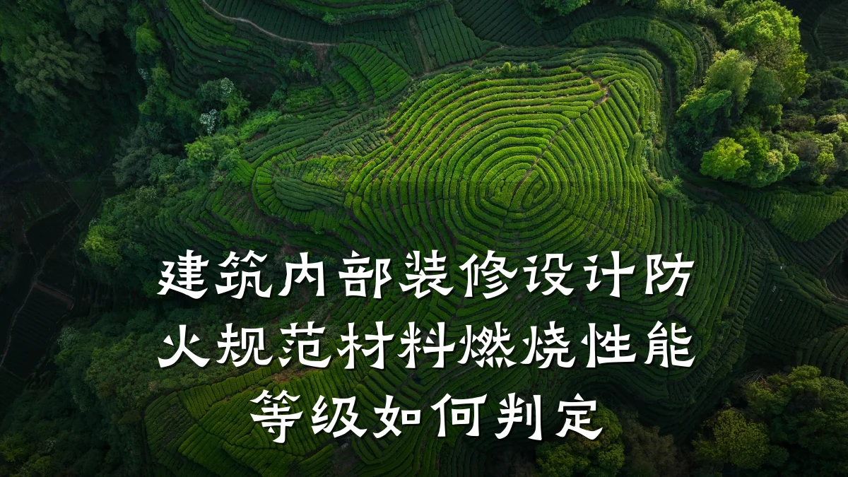 建筑内部装修设计防火规范材料燃烧性能等级如何判定