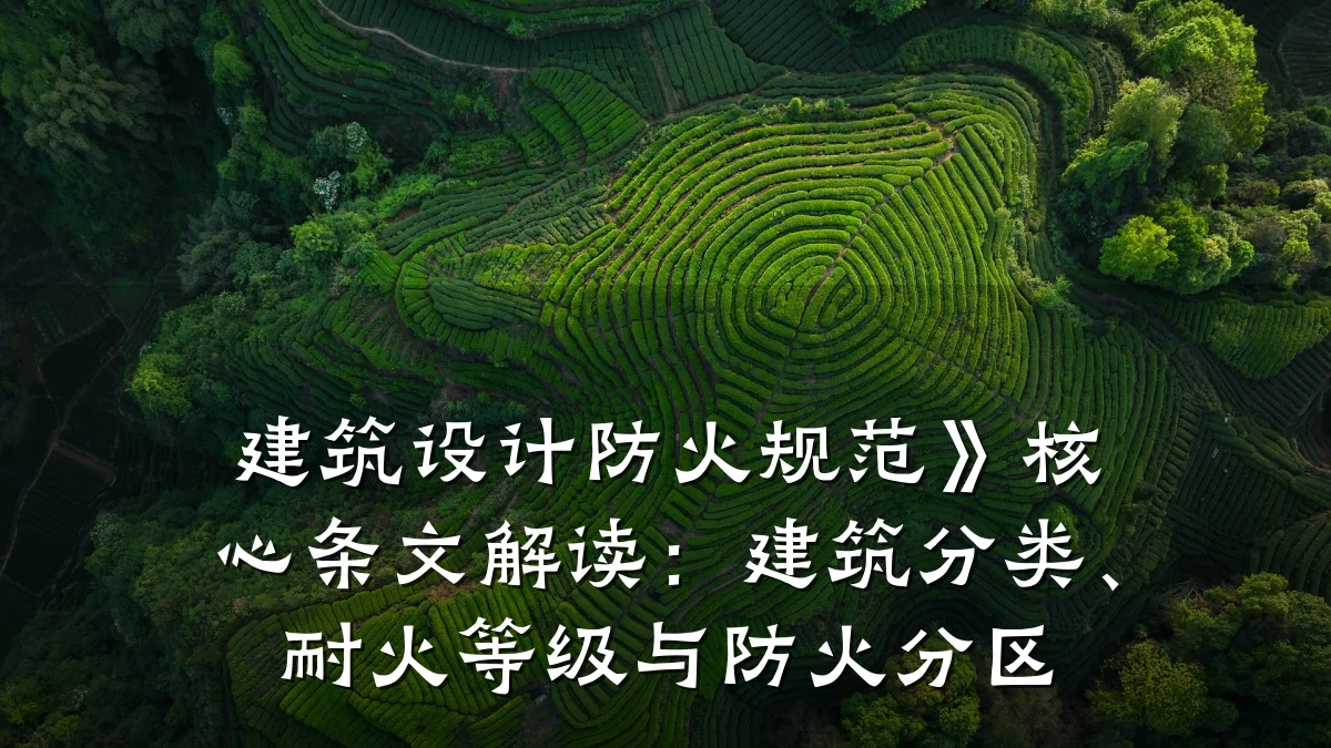 建筑设计防火规范》核心条文解读:建筑分类、耐火等级与防火分区