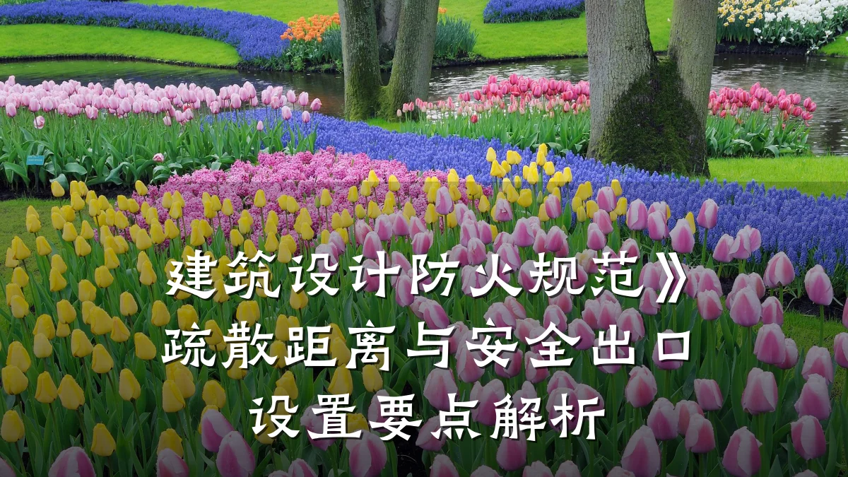 建筑设计防火规范》疏散距离与安全出口设置要点解析
