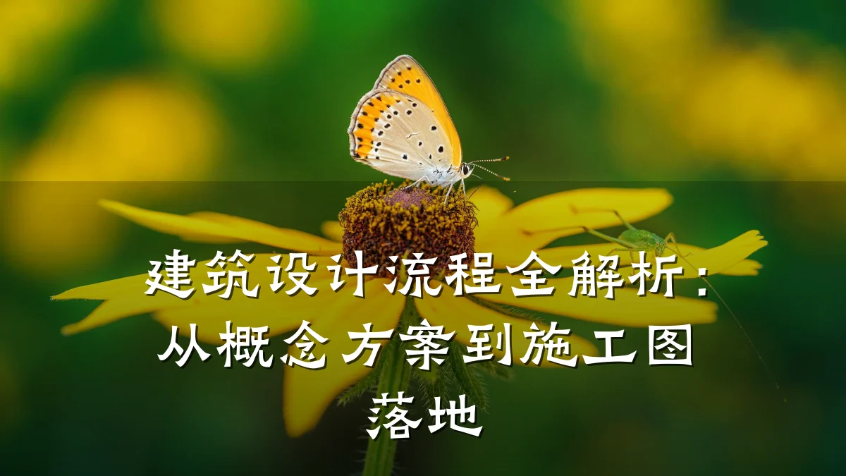 建筑设计流程全解析:从概念方案到施工图落地