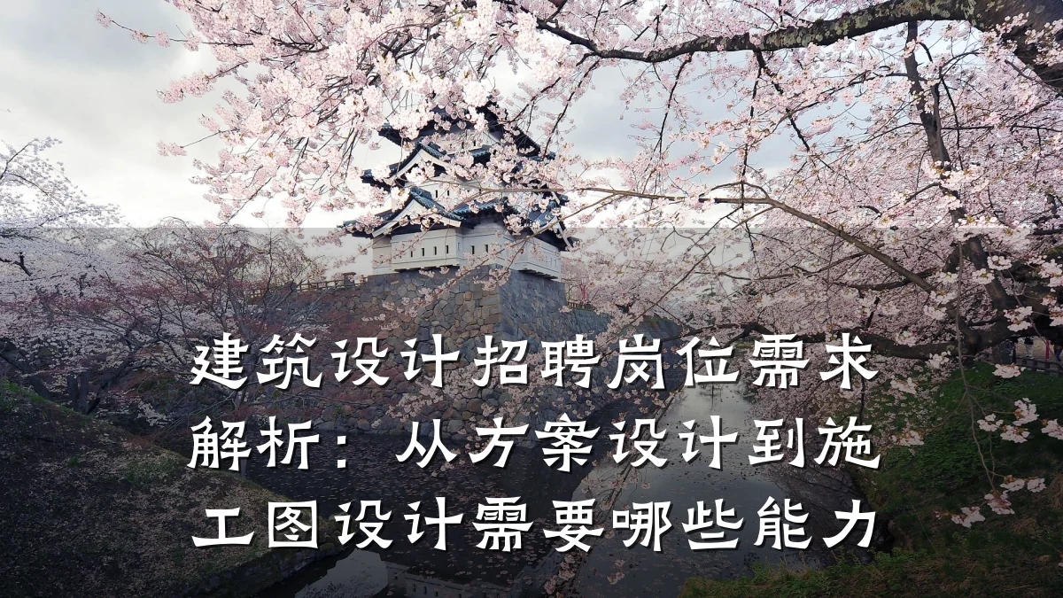 建筑设计招聘岗位需求解析:从方案设计到施工图设计需要哪些能力