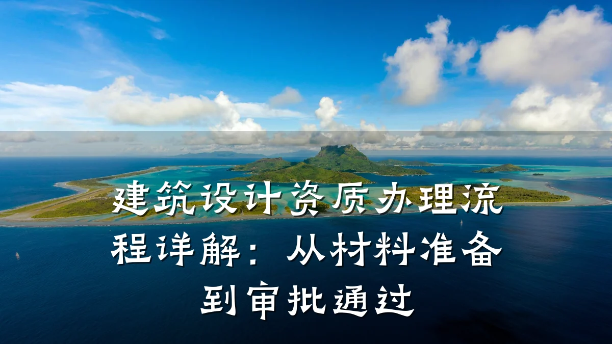 建筑设计资质办理流程详解:从材料准备到审批通过