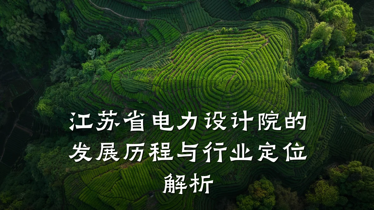江苏省电力设计院的发展历程与行业定位解析