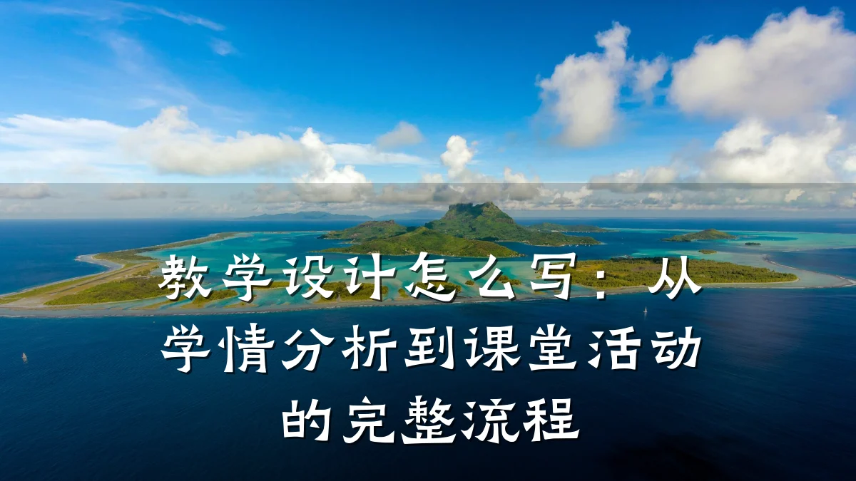 教学设计怎么写:从学情分析到课堂活动的完整流程