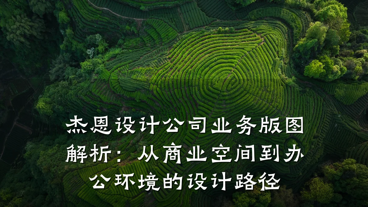 杰恩设计公司业务版图解析:从商业空间到办公环境的设计路径