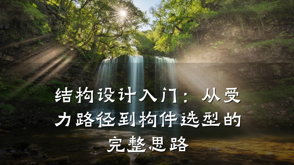 结构设计入门:从受力路径到构件选型的完整思路