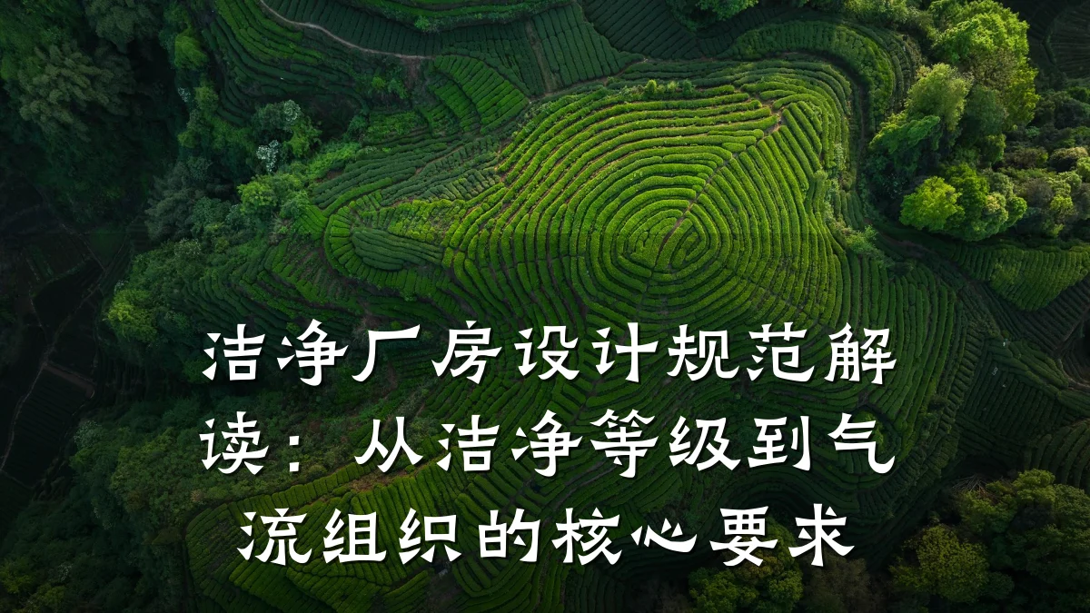 洁净厂房设计规范解读:从洁净等级到气流组织的核心要求