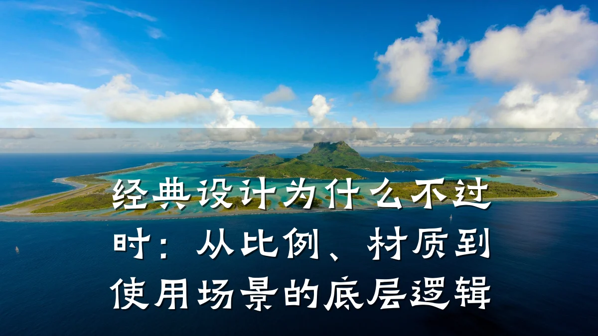 经典设计为什么不过时:从比例、材质到使用场景的底层逻辑