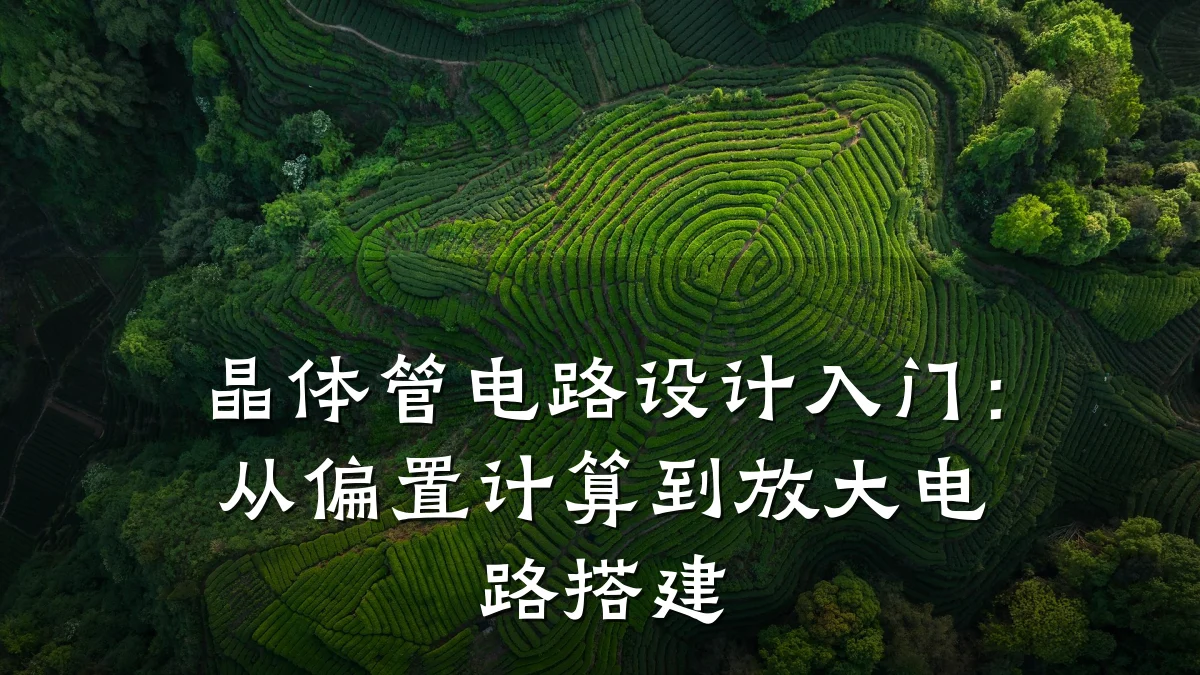晶体管电路设计入门:从偏置计算到放大电路搭建