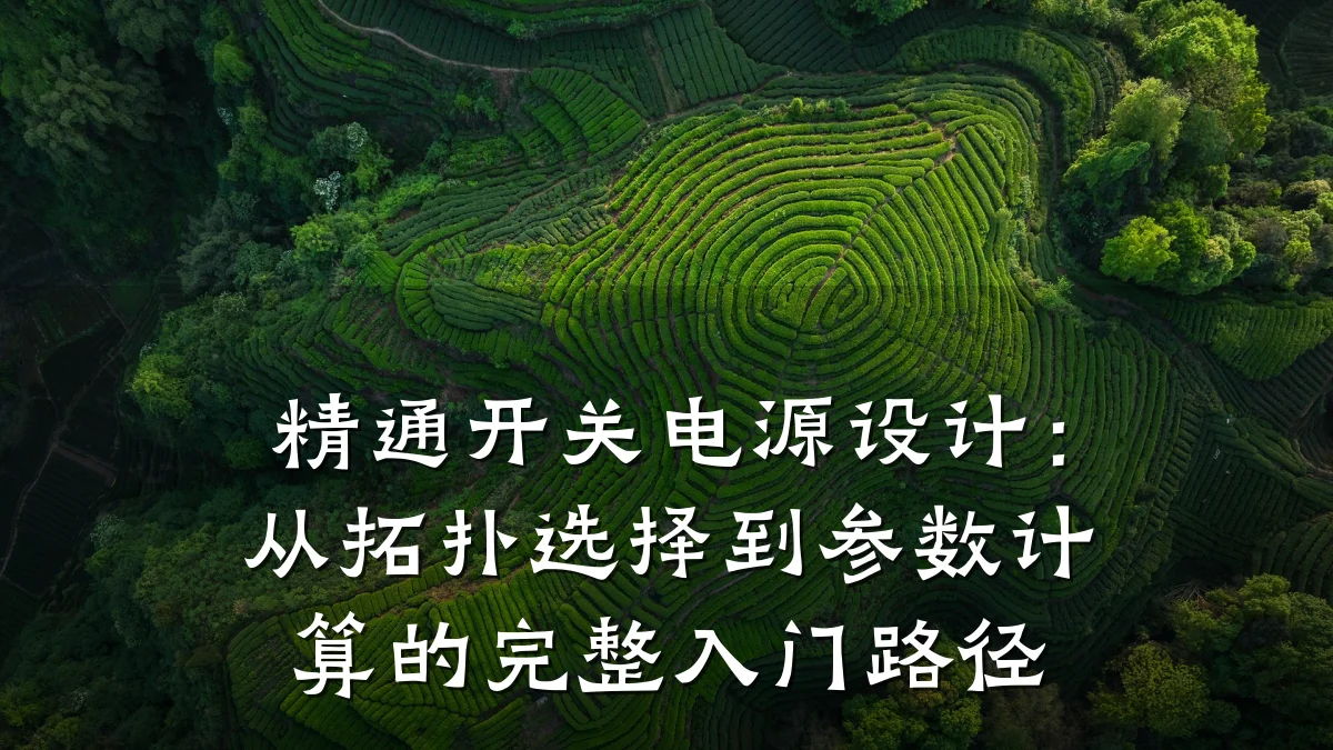 精通开关电源设计:从拓扑选择到参数计算的完整入门路径