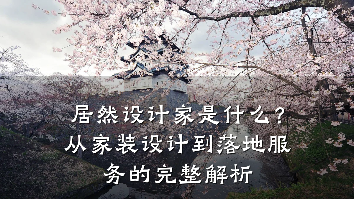居然设计家是什么?从家装设计到落地服务的完整解析