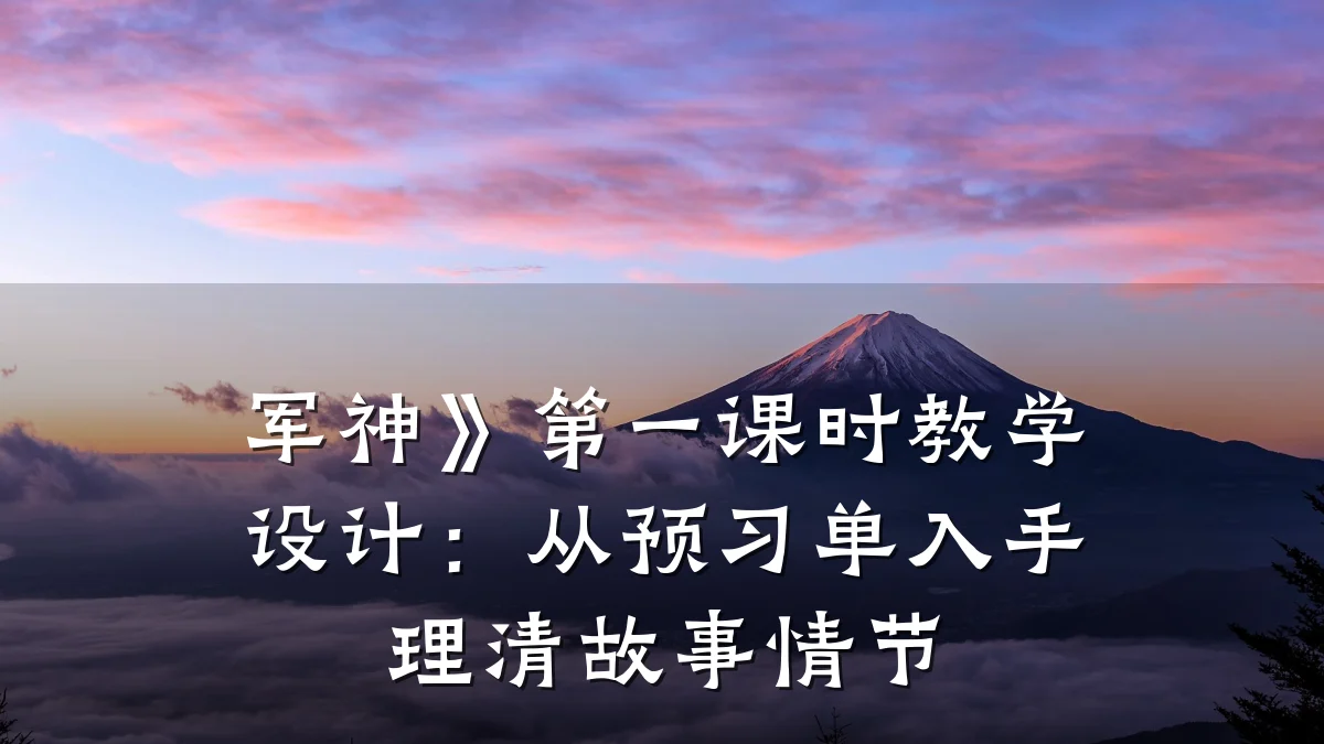 军神》第一课时教学设计:从预习单入手理清故事情节