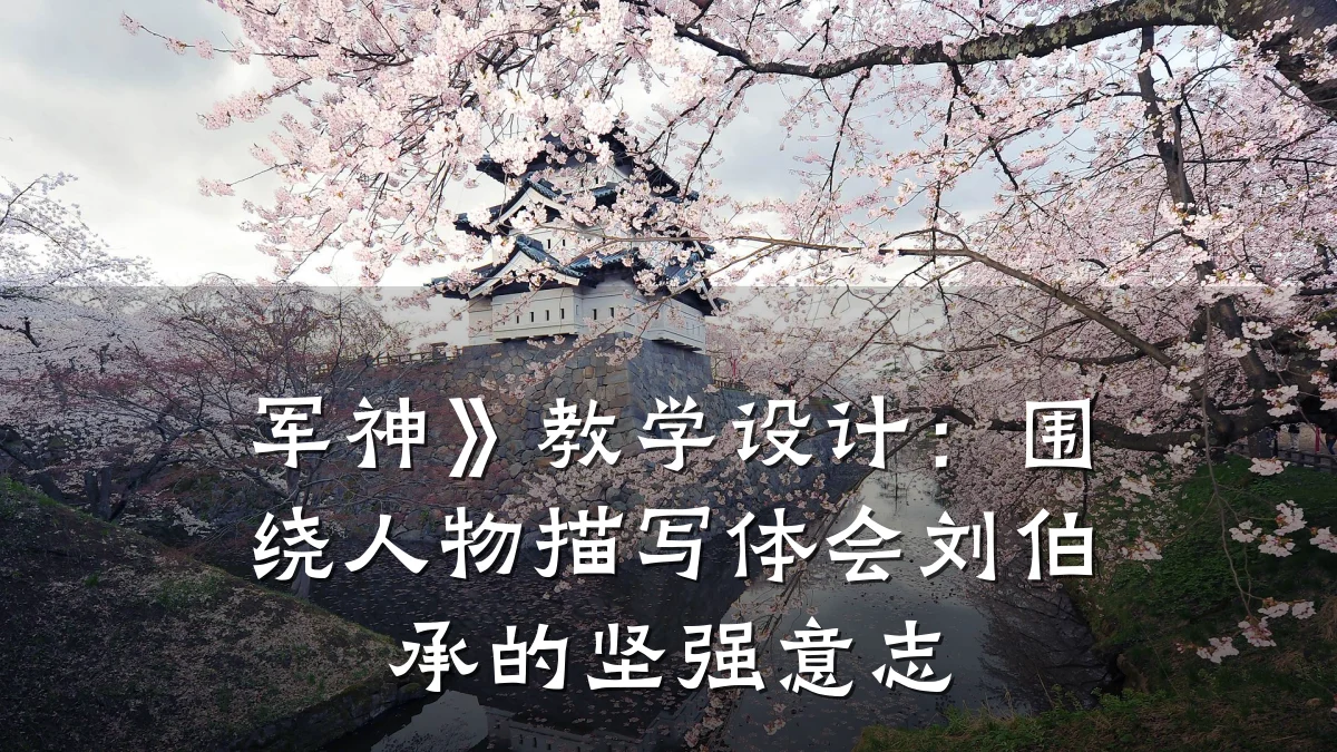 军神》教学设计:围绕人物描写体会刘伯承的坚强意志