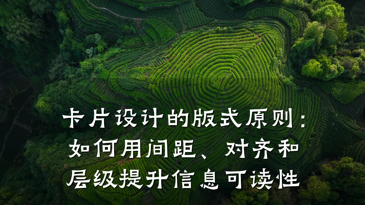 卡片设计的版式原则:如何用间距、对齐和层级提升信息可读性