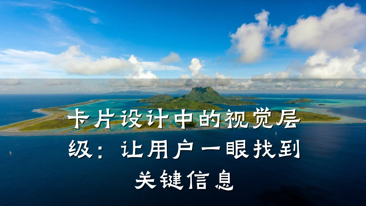 卡片设计中的视觉层级:让用户一眼找到关键信息