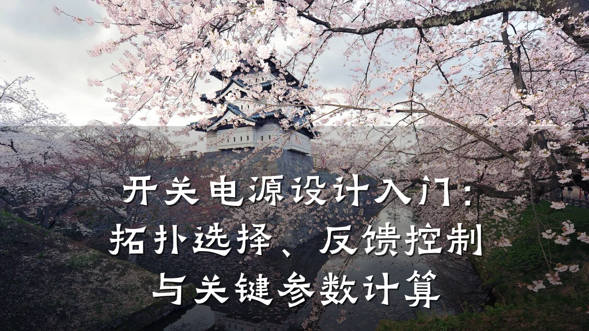 开关电源设计入门:拓扑选择、反馈控制与关键参数计算