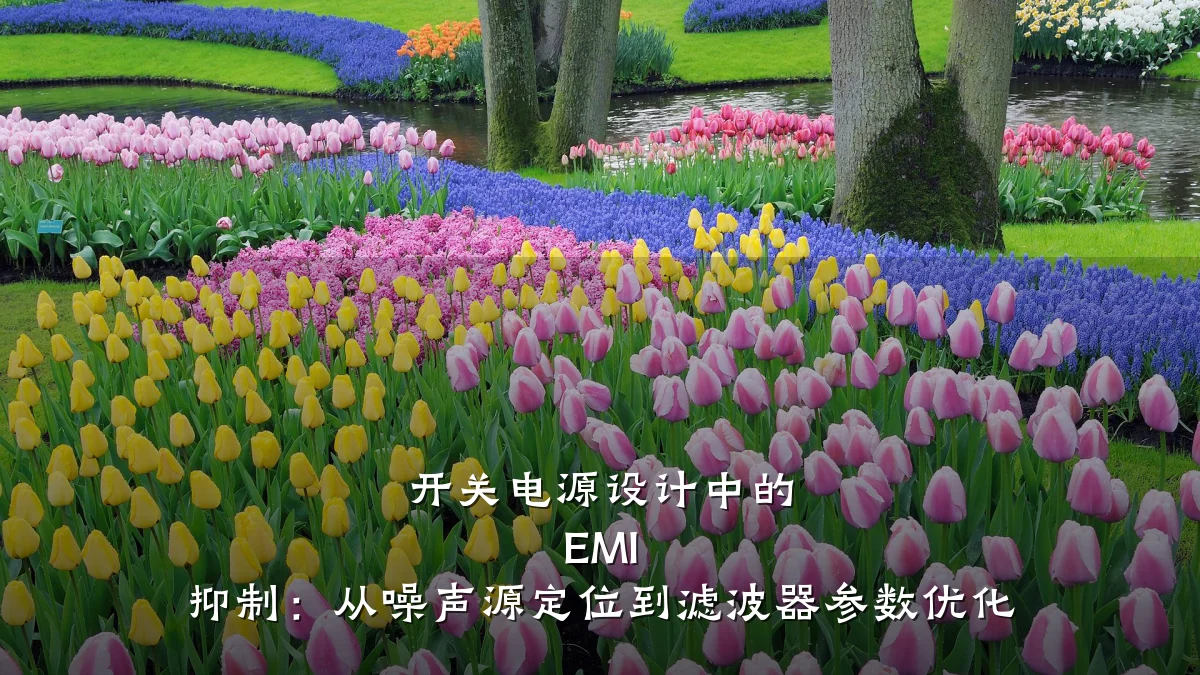 开关电源设计中的 EMI 抑制:从噪声源定位到滤波器参数优化