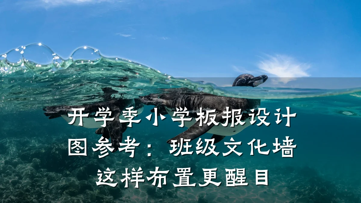 开学季小学板报设计图参考：班级文化墙这样布置更醒目