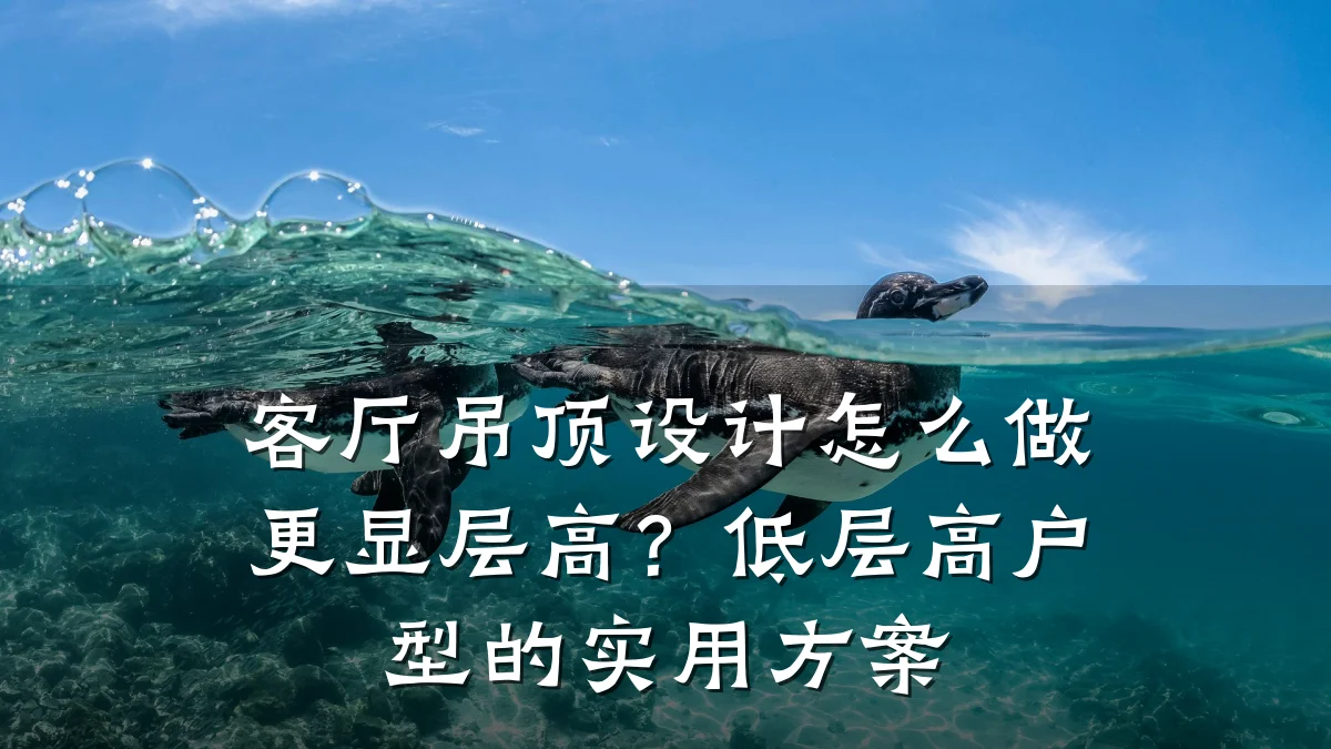 客厅吊顶设计怎么做更显层高?低层高户型的实用方案