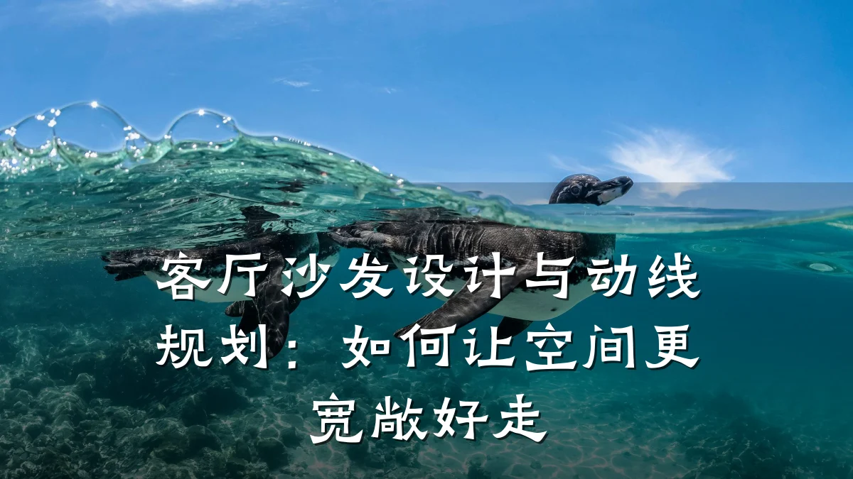 客厅沙发设计与动线规划:如何让空间更宽敞好走