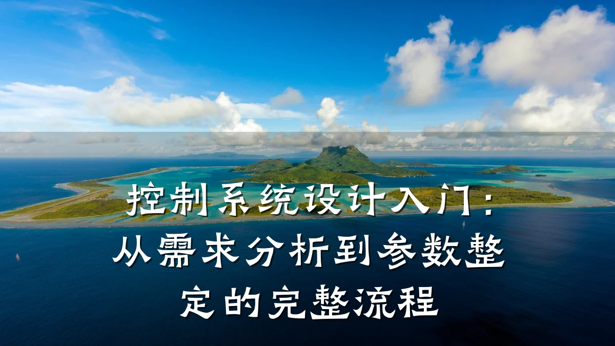 控制系统设计入门:从需求分析到参数整定的完整流程