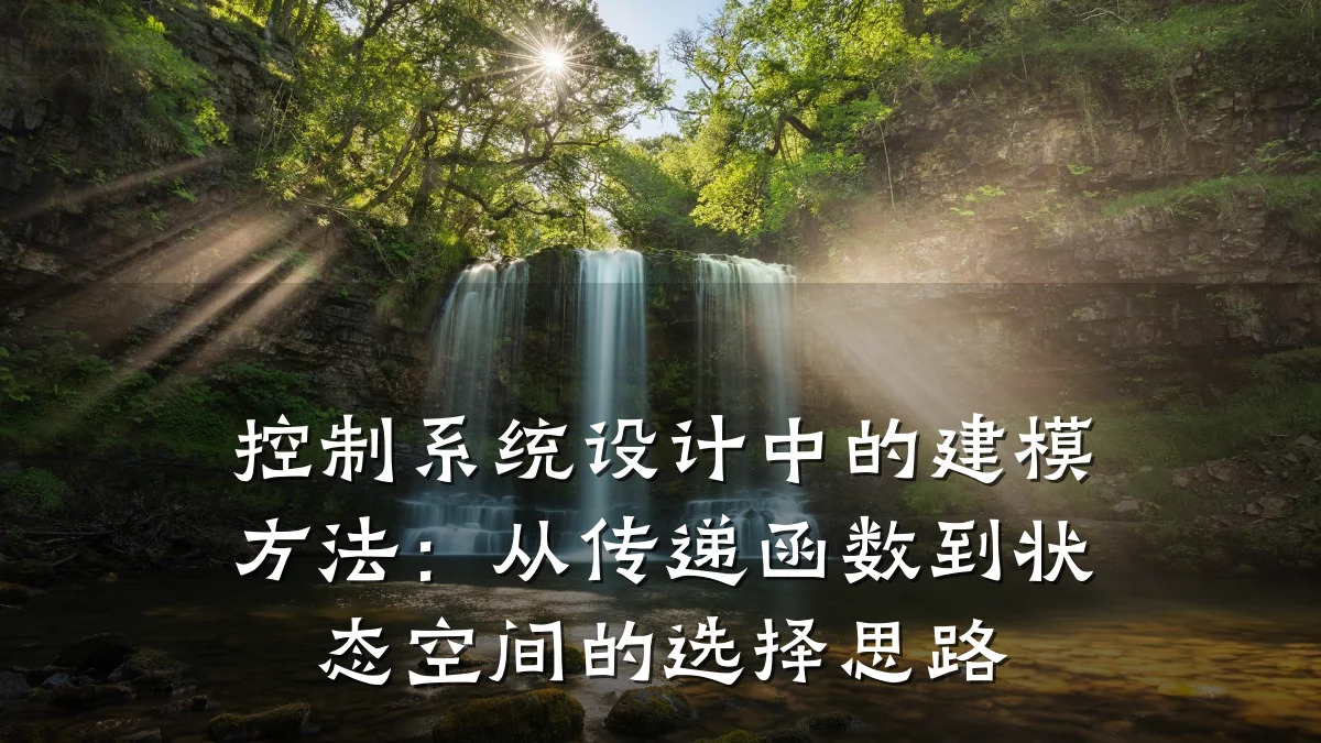 控制系统设计中的建模方法:从传递函数到状态空间的选择思路