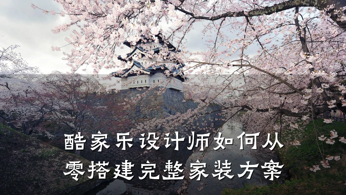 酷家乐设计师如何从零搭建完整家装方案