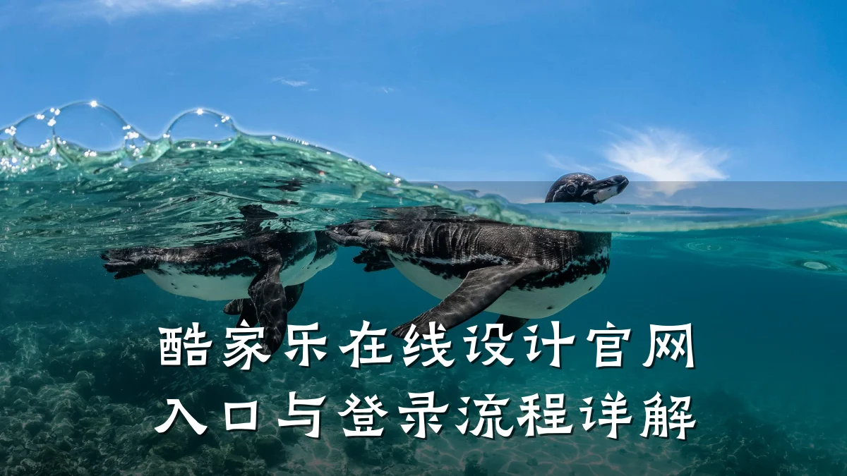 酷家乐在线设计官网入口与登录流程详解