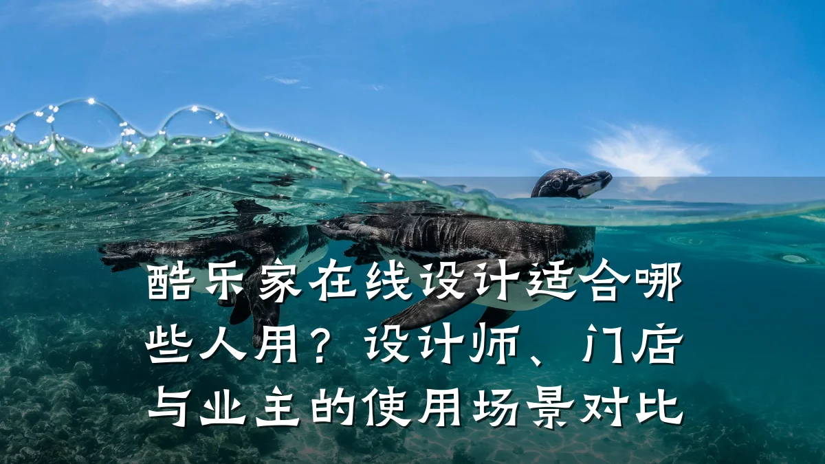 酷乐家在线设计适合哪些人用?设计师、门店与业主的使用场景对比