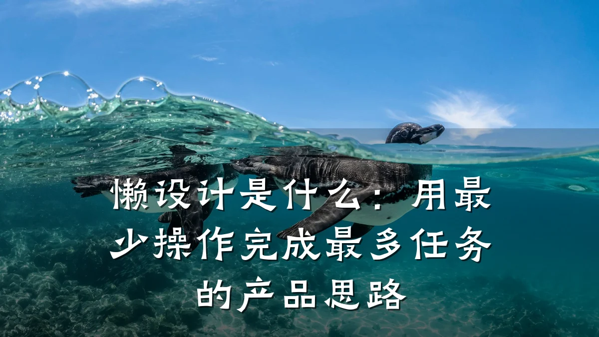 懒设计是什么:用最少操作完成最多任务的产品思路