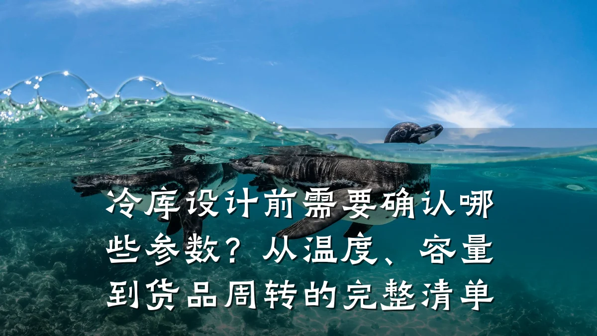 冷库设计前需要确认哪些参数?从温度、容量到货品周转的完整清单