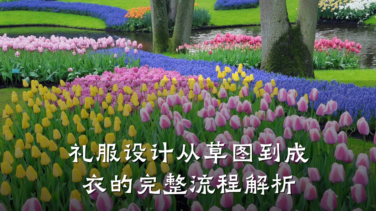 礼服设计从草图到成衣的完整流程解析