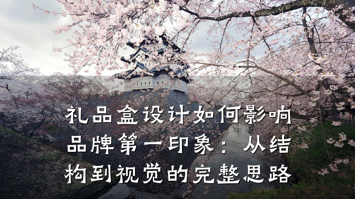 礼品盒设计如何影响品牌第一印象:从结构到视觉的完整思路