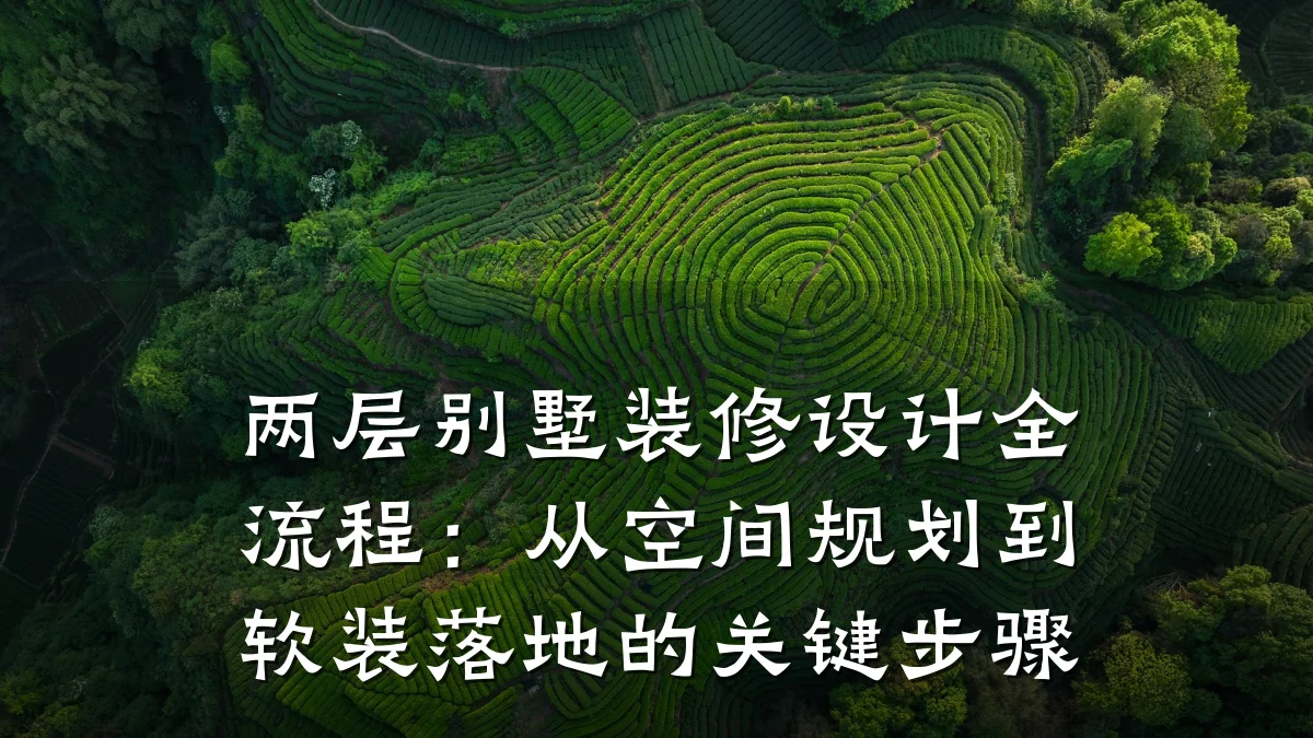 两层别墅装修设计全流程:从空间规划到软装落地的关键步骤