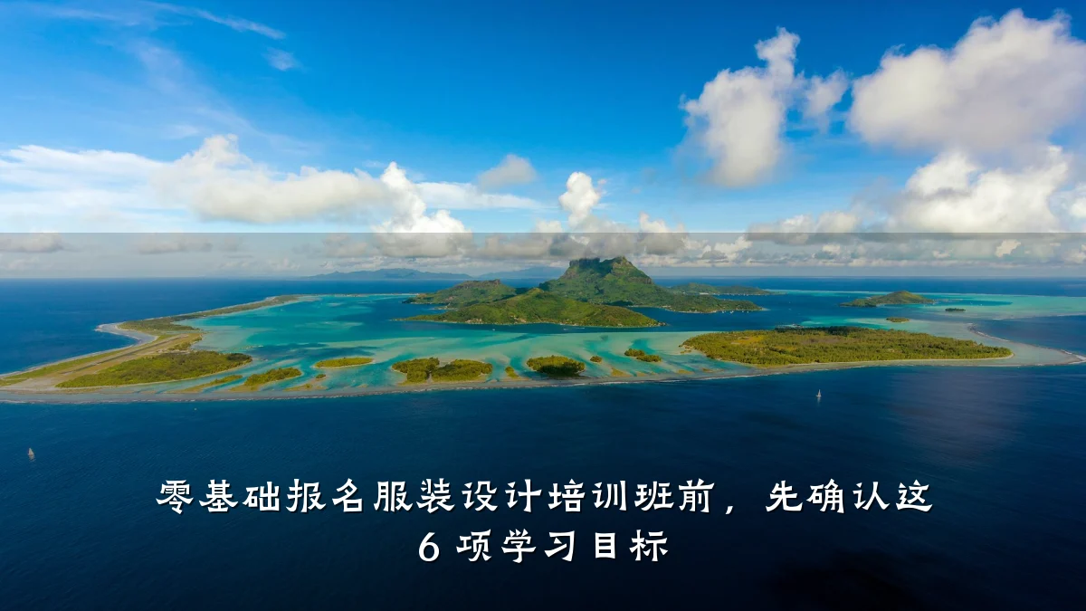 零基础报名服装设计培训班前,先确认这 6 项学习目标