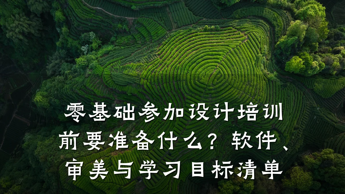 零基础参加设计培训前要准备什么?软件、审美与学习目标清单