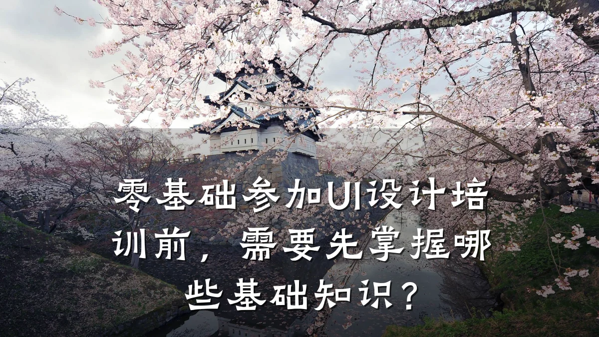 零基础参加UI设计培训前,需要先掌握哪些基础知识?