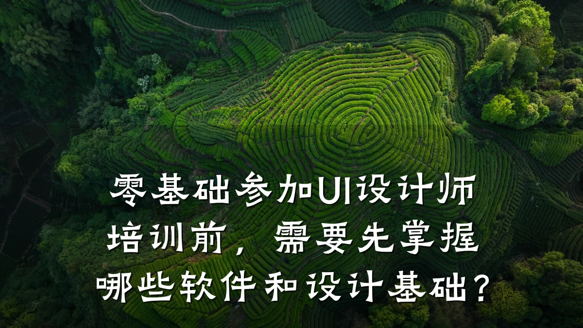 零基础参加UI设计师培训前,需要先掌握哪些软件和设计基础?