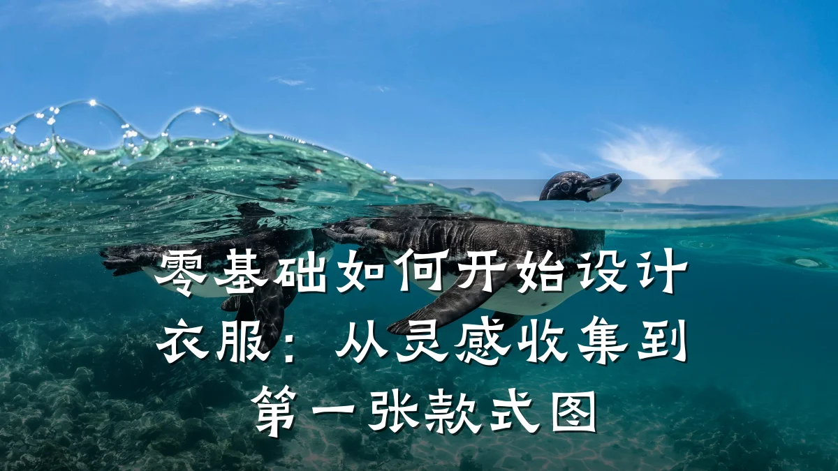 零基础如何开始设计衣服:从灵感收集到第一张款式图