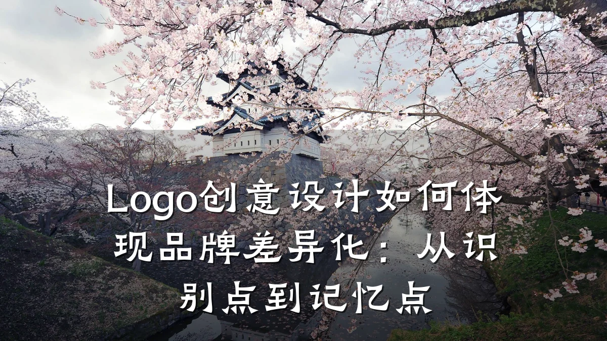 Logo创意设计如何体现品牌差异化:从识别点到记忆点