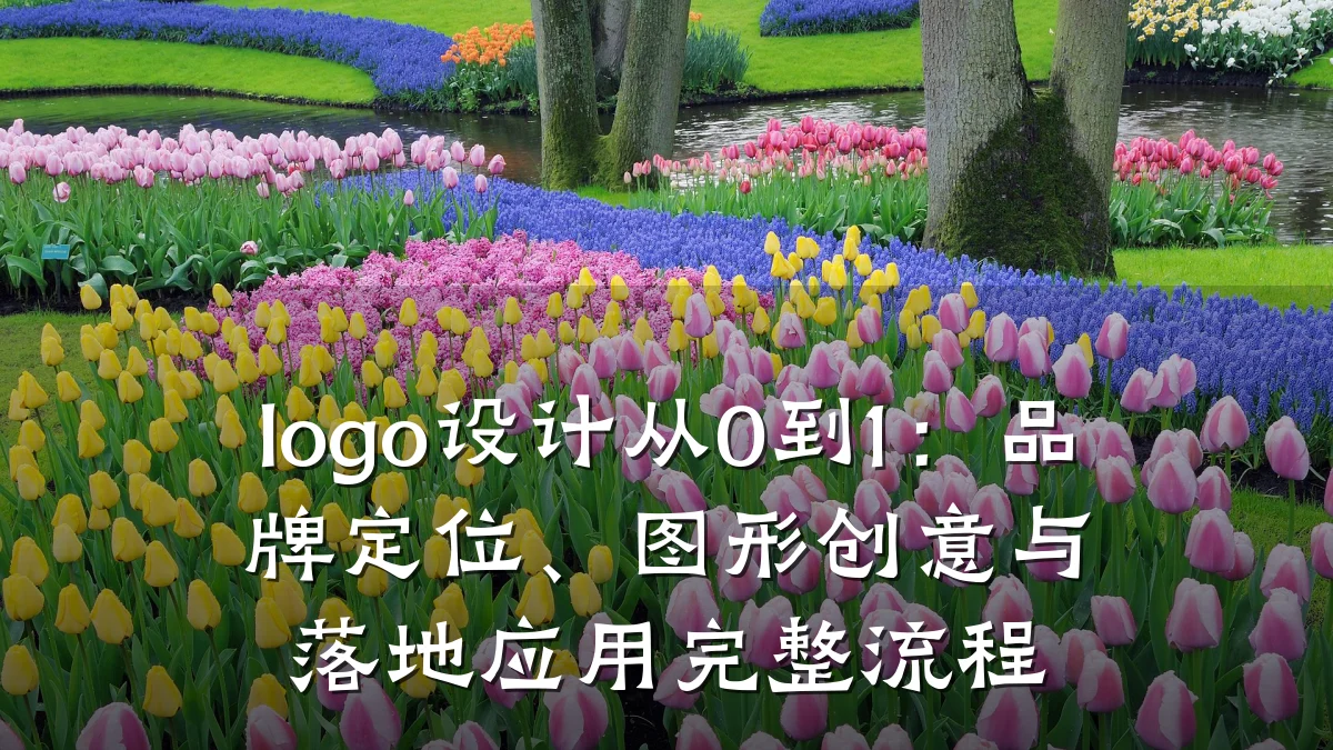 logo设计从0到1:品牌定位、图形创意与落地应用完整流程