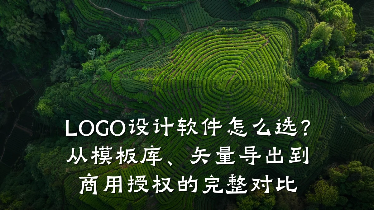 LOGO设计软件怎么选?从模板库、矢量导出到商用授权的完整对比